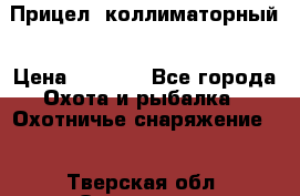  Прицел  коллиматорный › Цена ­ 2 300 - Все города Охота и рыбалка » Охотничье снаряжение   . Тверская обл.,Осташков г.